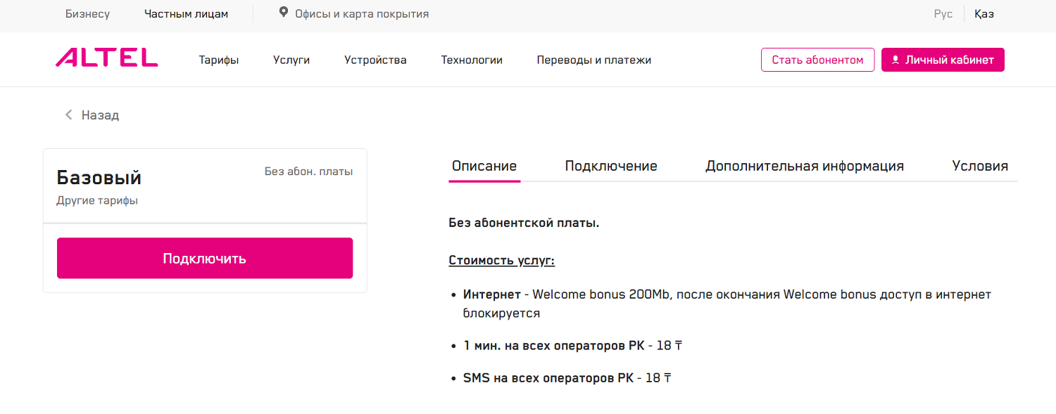 Тариф "Базовый" оператора Altel