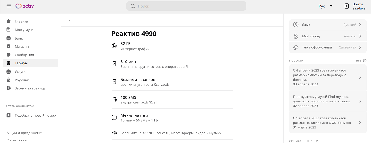 Тариф activ "Реактив 4990"