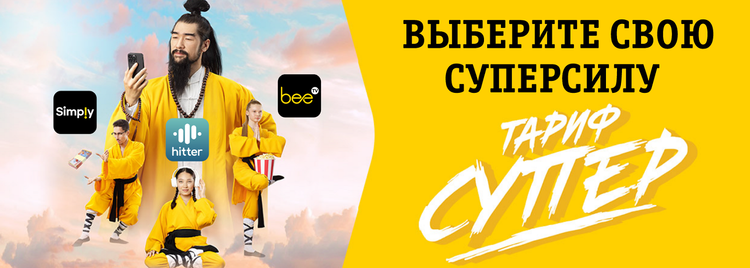 Суперсилы на тарифах для смартфонов от Beeline