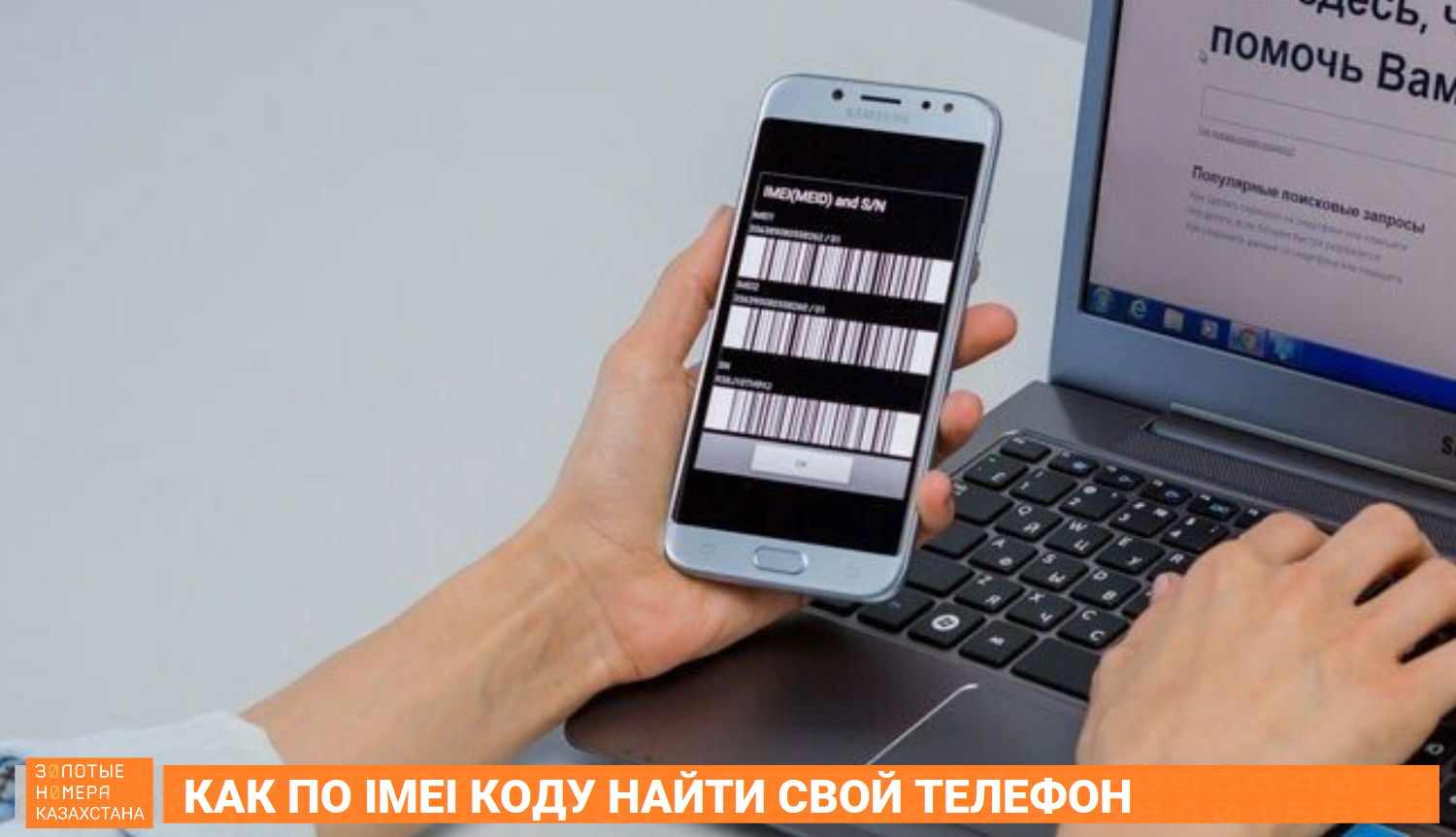 Как найти телефон по IMEI - пошаговая инструкция